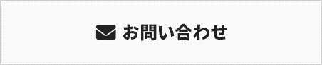 お問い合わせフォーム