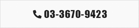 TEL:03-3670-9423